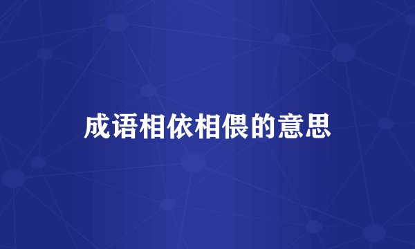 成语相依相偎的意思