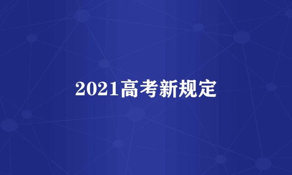 2021高考新规定