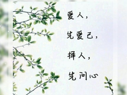 爱人先爱己,谋爱先谋生下一句是什么？