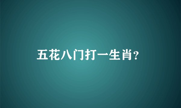 五花八门打一生肖？