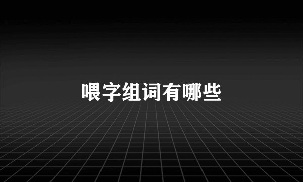 喂字组词有哪些