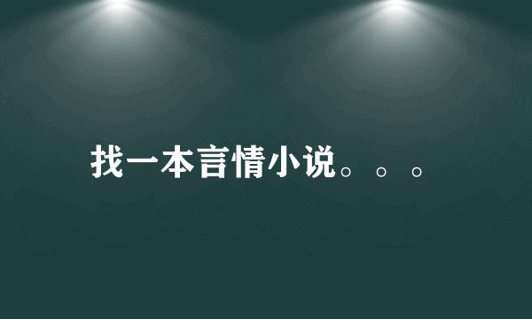 找一本言情小说。。。