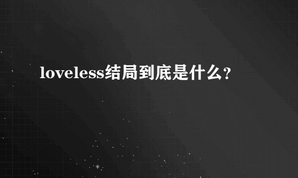 loveless结局到底是什么？