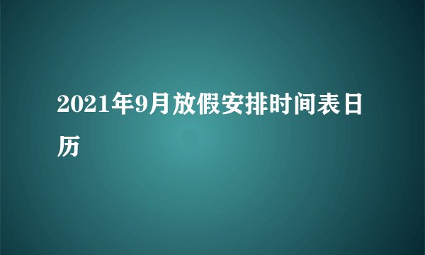 2021年9月放假安排时间表日历