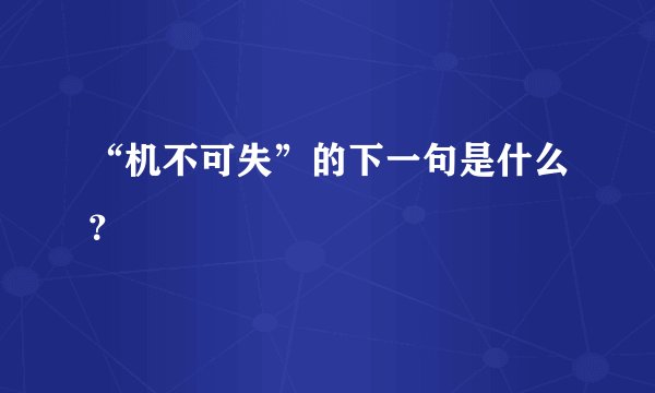 “机不可失”的下一句是什么？