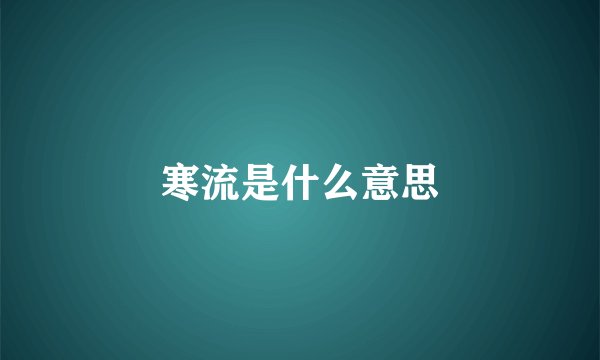 寒流是什么意思