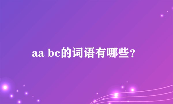 aa bc的词语有哪些？