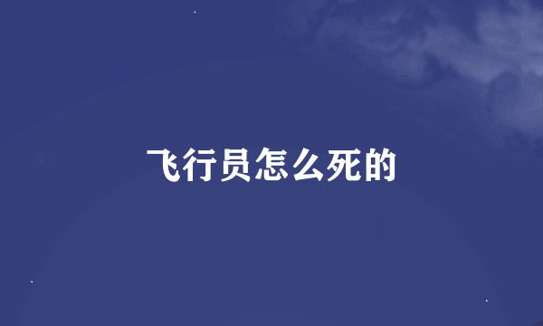 飞行员怎么死的