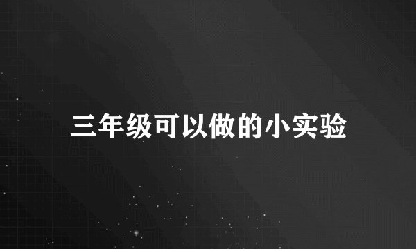 三年级可以做的小实验