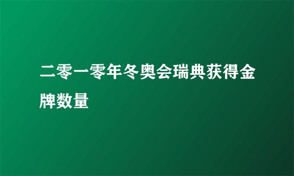 二零一零年冬奥会瑞典获得金牌数量