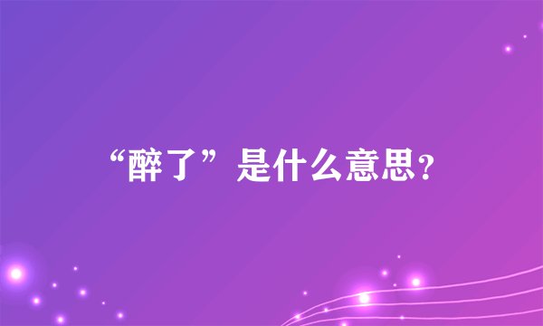 “醉了”是什么意思？