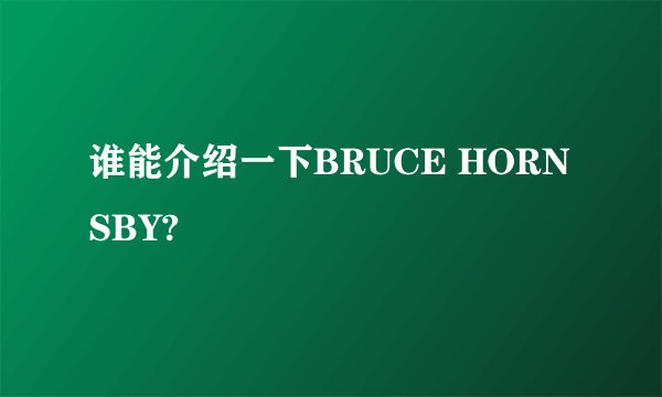 谁能介绍一下BRUCE HORNSBY?