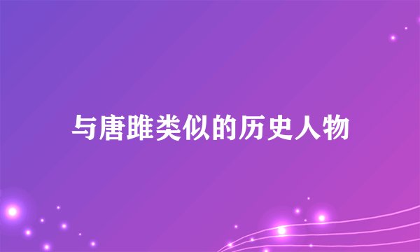 与唐雎类似的历史人物
