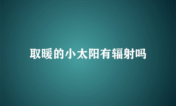 取暖的小太阳有辐射吗
