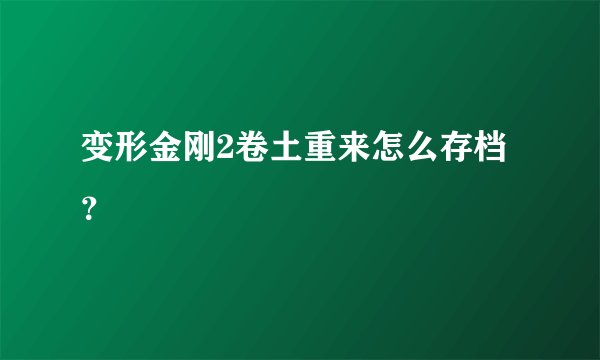 变形金刚2卷土重来怎么存档？