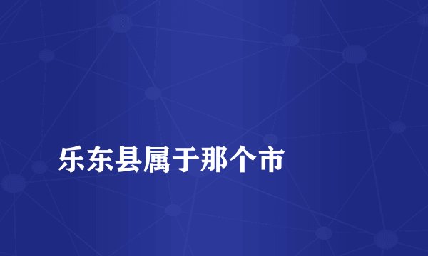 
乐东县属于那个市

