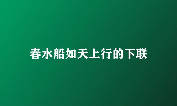 春水船如天上行的下联