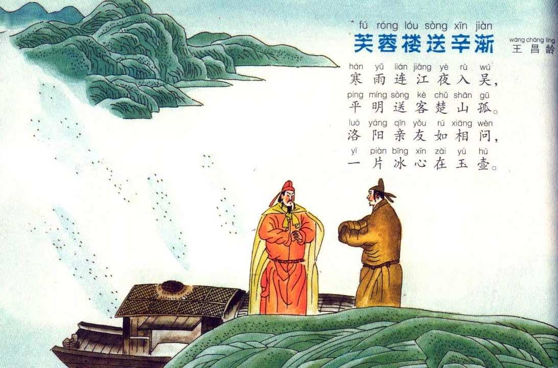 《芙蓉楼送辛渐》的写作背景