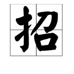 招的组词有哪些