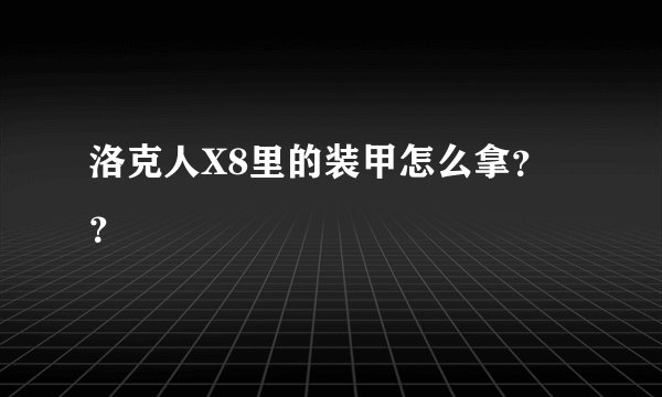 洛克人X8里的装甲怎么拿？？