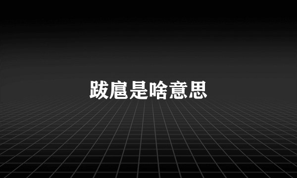 跋扈是啥意思