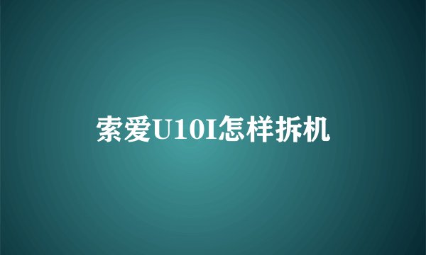 索爱U10I怎样拆机