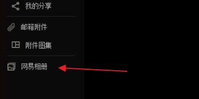 163的邮箱里的相册怎么没有了呀?
