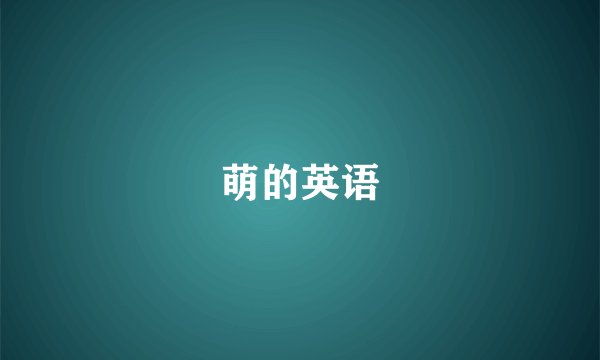 萌的英语