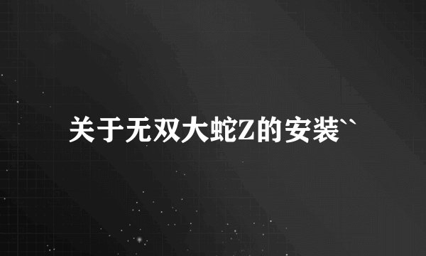 关于无双大蛇Z的安装``