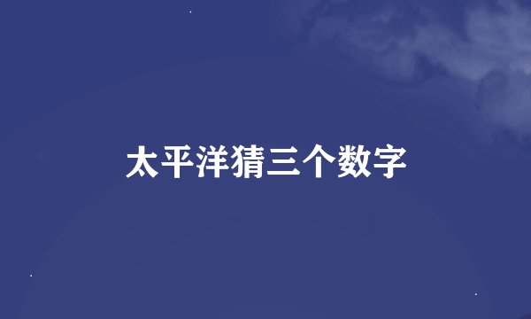 太平洋猜三个数字