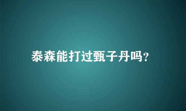 泰森能打过甄子丹吗？