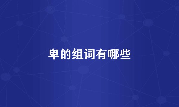 卑的组词有哪些