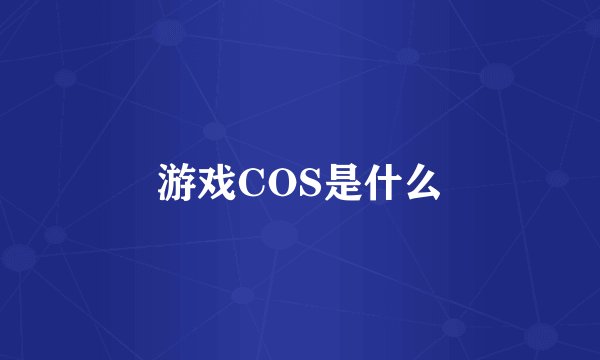 游戏COS是什么