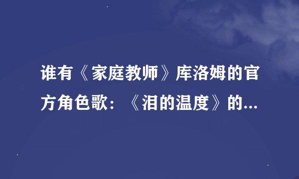 谁有《家庭教师》库洛姆的官方角色歌：《泪的温度》的罗马音歌词