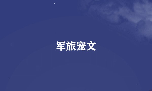 军旅宠文