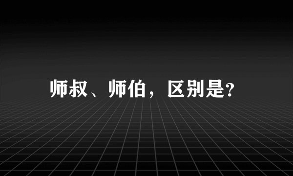 师叔、师伯，区别是？