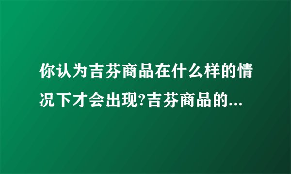 你认为吉芬商品在什么样的情况下才会出现?吉芬商品的存在是否说明需求法则失效了