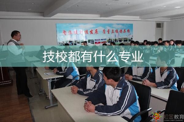 技工学校都有什么专业呢？