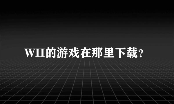 WII的游戏在那里下载？