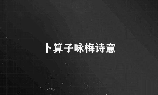 卜算子咏梅诗意