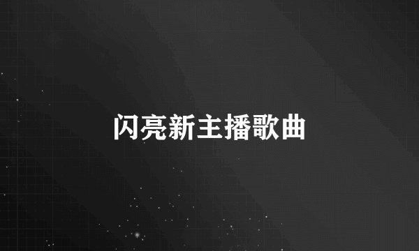 闪亮新主播歌曲