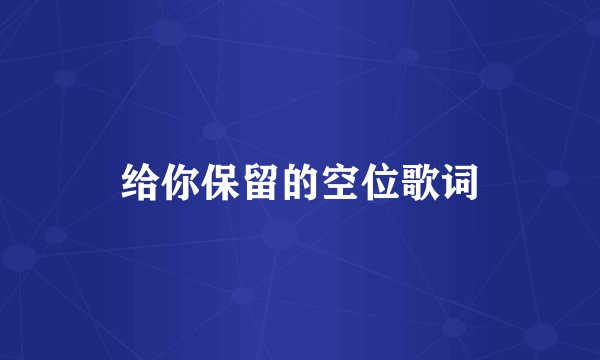 给你保留的空位歌词
