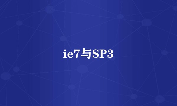 ie7与SP3