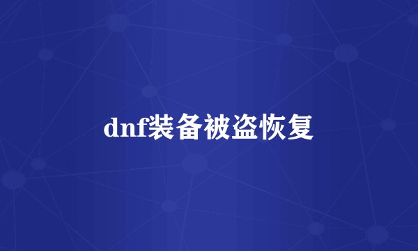 dnf装备被盗恢复