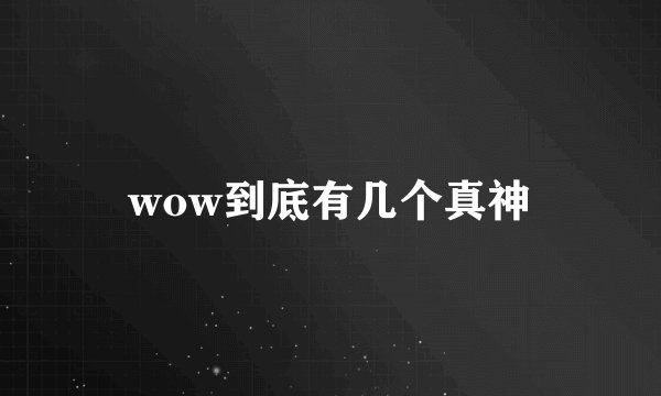 wow到底有几个真神