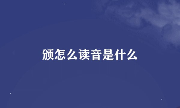 颁怎么读音是什么