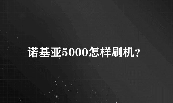 诺基亚5000怎样刷机？