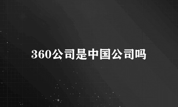 360公司是中国公司吗