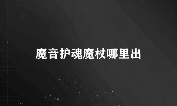 魔音护魂魔杖哪里出