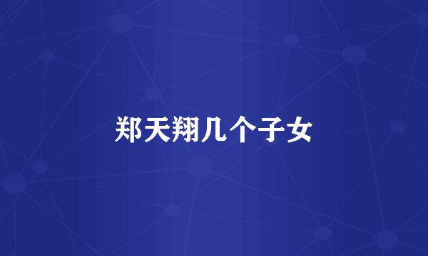 郑天翔几个子女